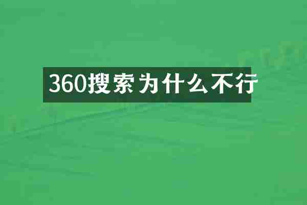 360搜索为什么不行