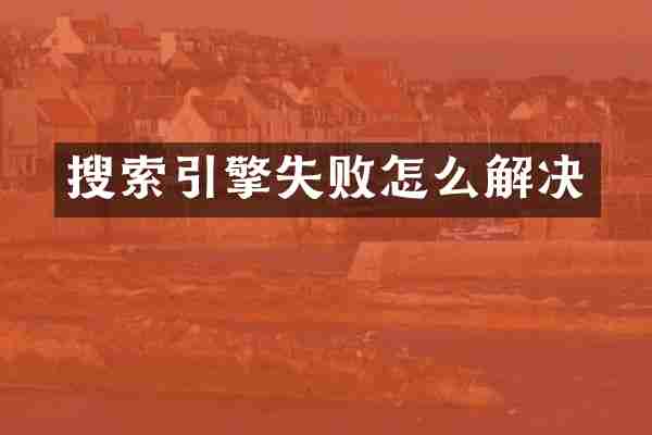 搜索引擎失败怎么解决