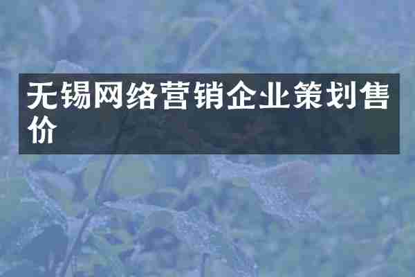 无锡网络营销企业策划售价