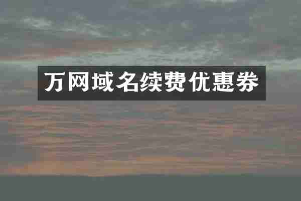 万网域名续费优惠券