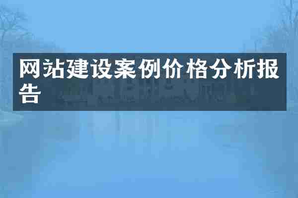 网站建设案例价格分析报告