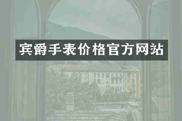 宾爵手表价格官方网站