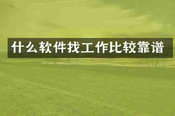 什么软件找工作比较靠谱