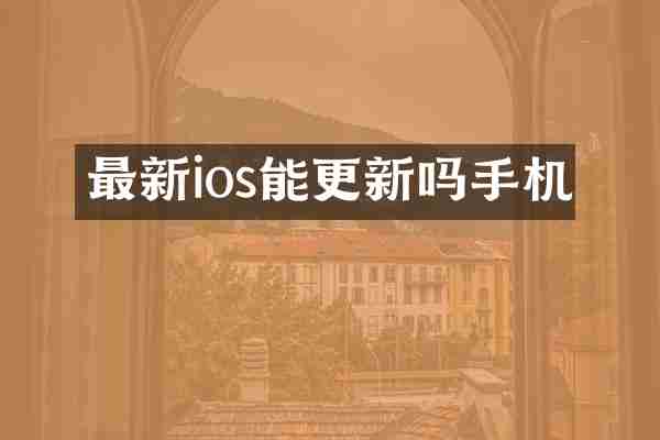 最新ios能更新吗手机