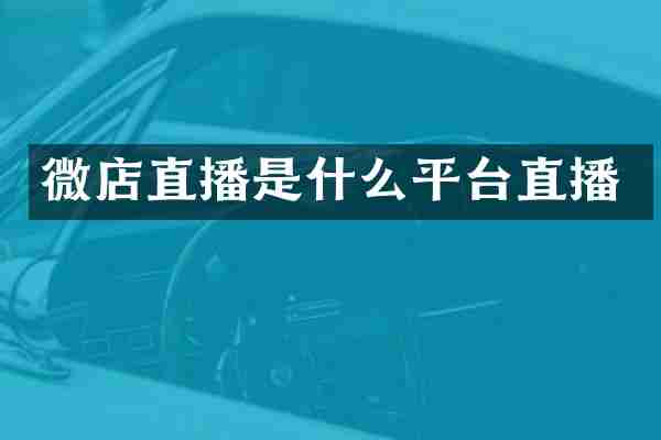 微店直播是什么平台直播