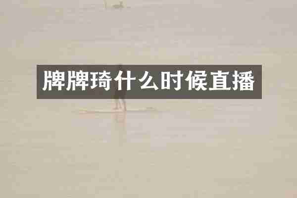 牌牌琦什么时候直播