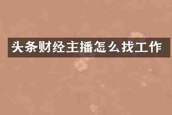 头条财经主播怎么找工作