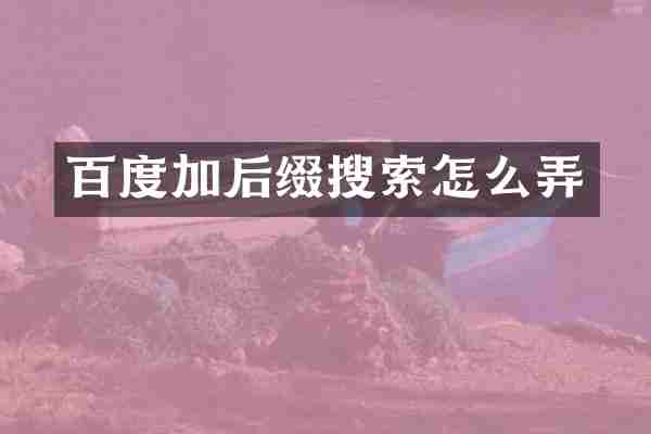 百度加后缀搜索怎么弄