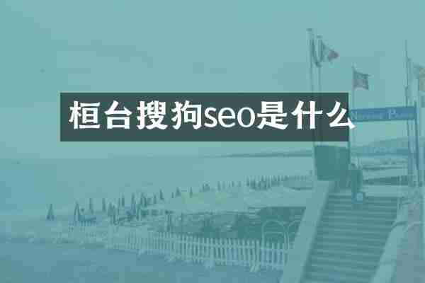 桓台搜狗seo是什么