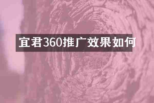 宜君360推广效果如何