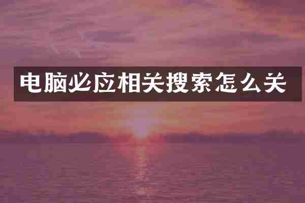 电脑必应相关搜索怎么关