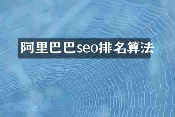 阿里巴巴seo排名算法