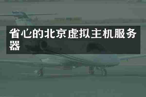 省心的北京虚拟主机服务器