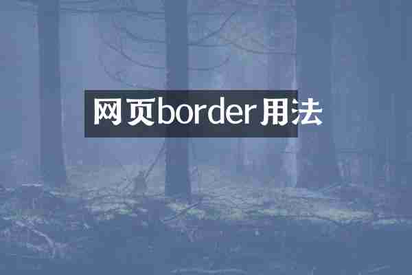网页border用法
