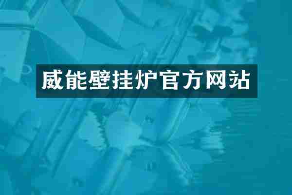 威能壁挂炉官方网站