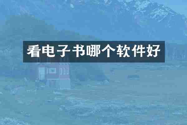 看电子书哪个软件好