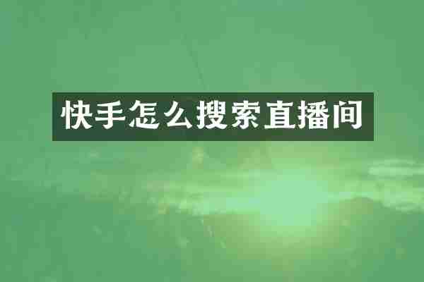 快手怎么搜索直播间