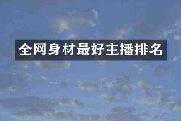 全网身材最好主播排名