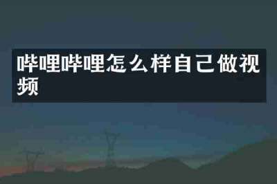 哔哩哔哩怎么样自己做视频