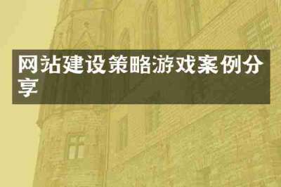 网站建设策略游戏案例分享