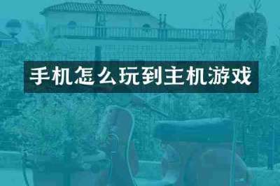 手机怎么玩到主机游戏