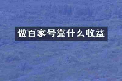 做百家号靠什么收益