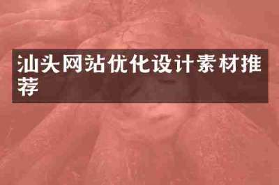 汕头网站优化设计素材推荐