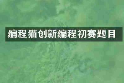 编程猫创新编程初赛题目