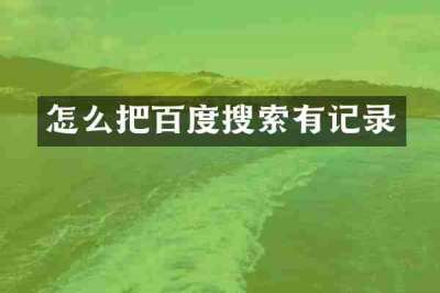 怎么把百度搜索有记录