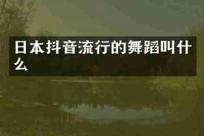 日本抖音流行的舞蹈叫什么