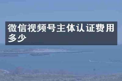 微信视频号主体认证费用多少