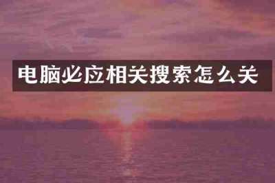 电脑必应相关搜索怎么关