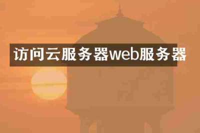 访问云服务器web服务器