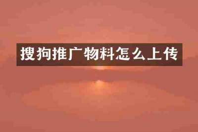 搜狗推广物料怎么上传