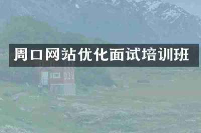 周口网站优化面试培训班