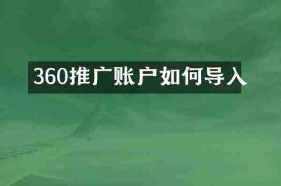 360推广账户如何导入