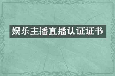 娱乐主播直播认证证书