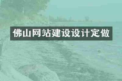 佛山网站建设设计定做