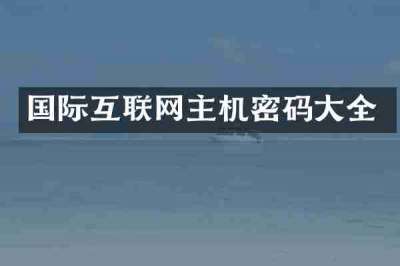 国际互联网主机密码大全