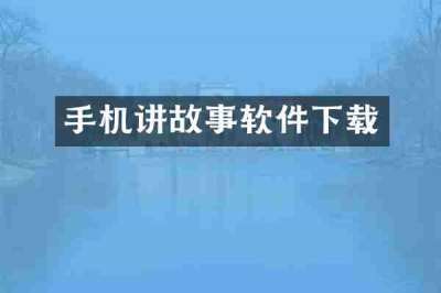 手机讲故事软件下载
