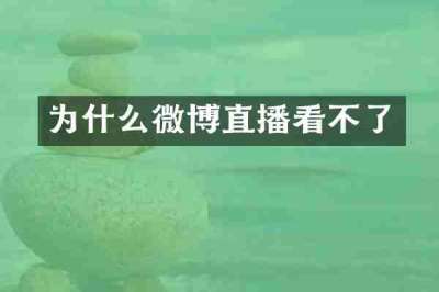 为什么微博直播看不了