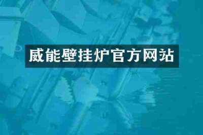 威能壁挂炉官方网站