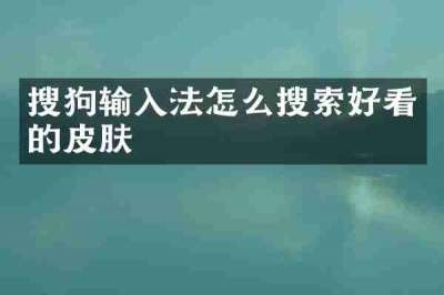 搜狗输入法怎么搜索好看的皮肤