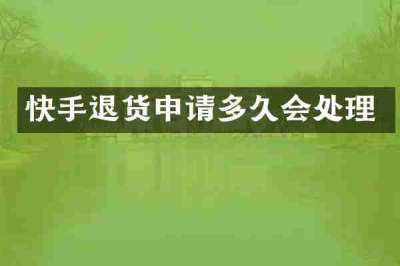 快手退货申请多久会处理