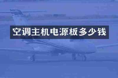 空调主机电源板多少钱