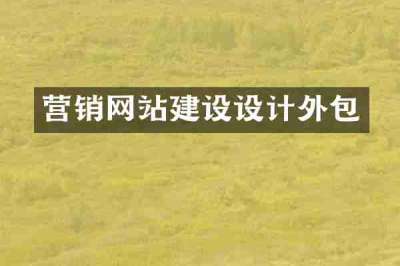 营销网站建设设计外包