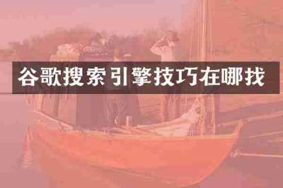 谷歌搜索引擎技巧在哪找
