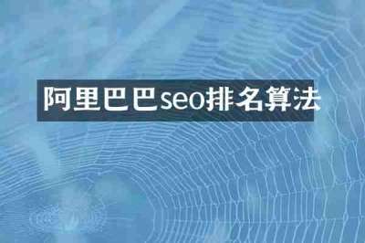 阿里巴巴seo排名算法