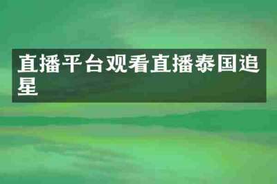 直播平台观看直播泰国追星