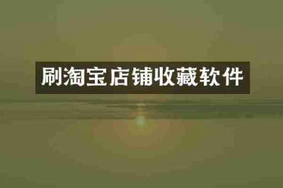 刷淘宝店铺收藏软件